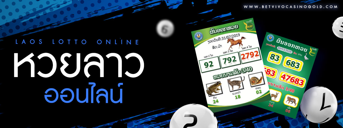 ซื้อหวยลาว ออนไลน์
